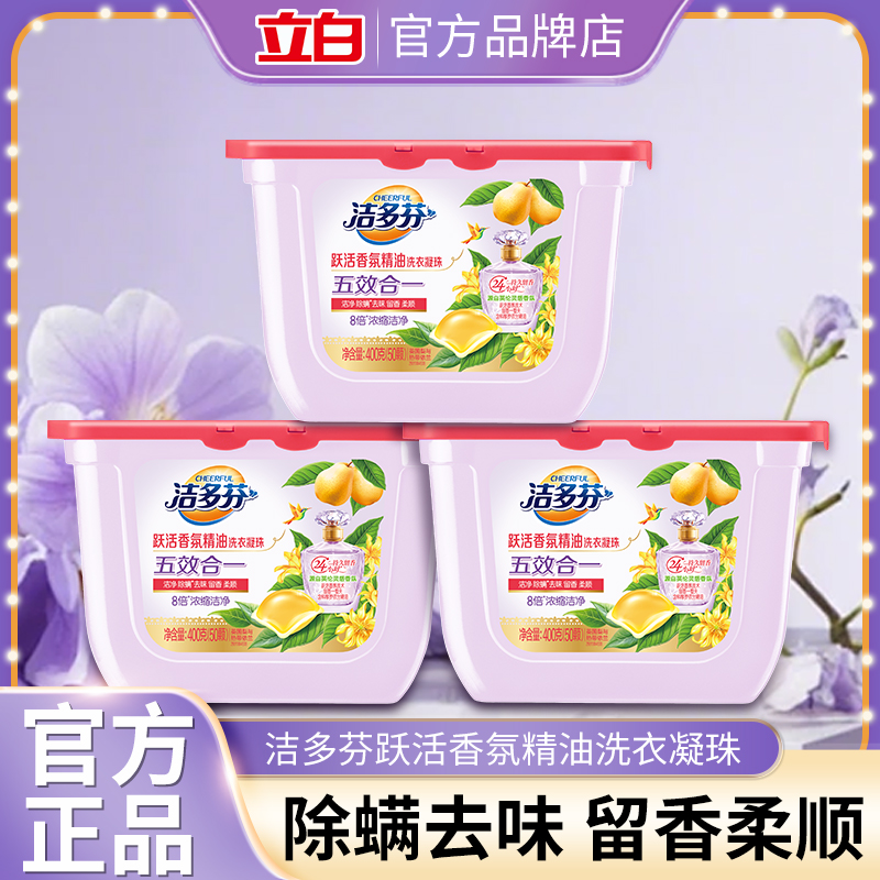 立白洗衣凝珠持久留香除菌除螨
