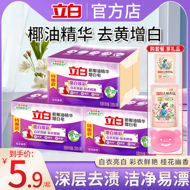 立白肥皂洗衣皂椰油精华增白皂内衣皂家用实惠装226g*2大块去污皂