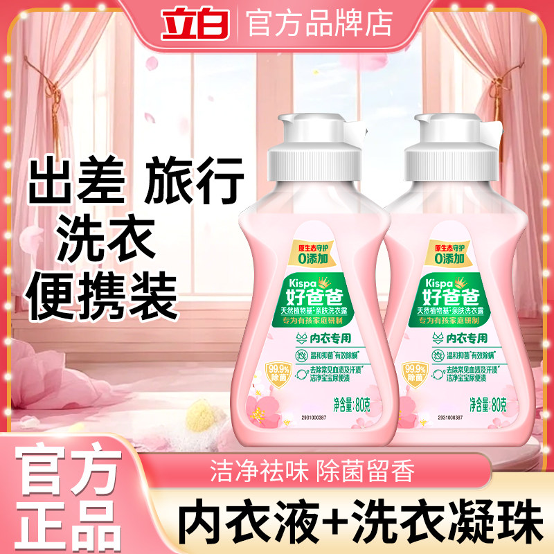 立白好爸爸内衣露内衣内裤专用洗衣液迷你小瓶小样便携除菌去血渍