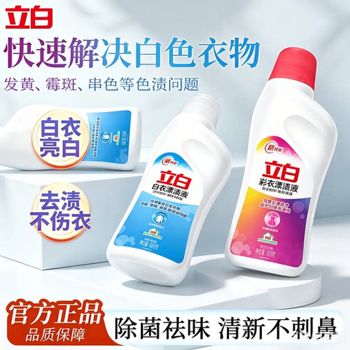 立白漂渍液去污漂白除菌去味
