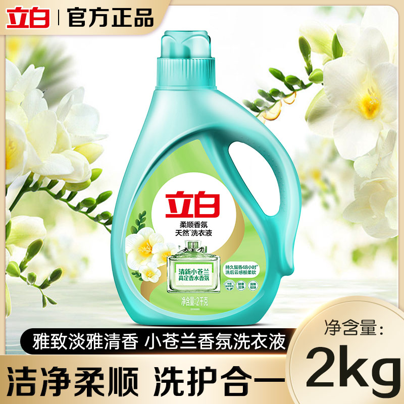 立白小苍兰柔顺香氛洗衣液去污去渍洁净清新祛味柔软护衣官方正品