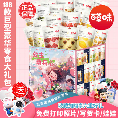 百草味豪华零食大礼包七夕送女友