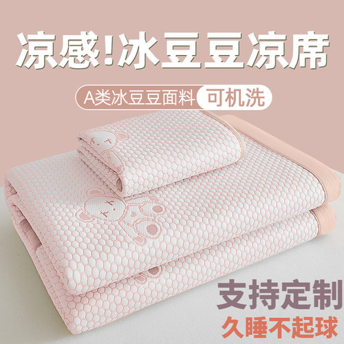 冰豆豆定制冰丝凉席透气可机洗