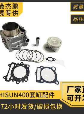 沙滩摩托车ATV发动机气缸活塞套件HS400/UTV400/HISUN400套缸配件