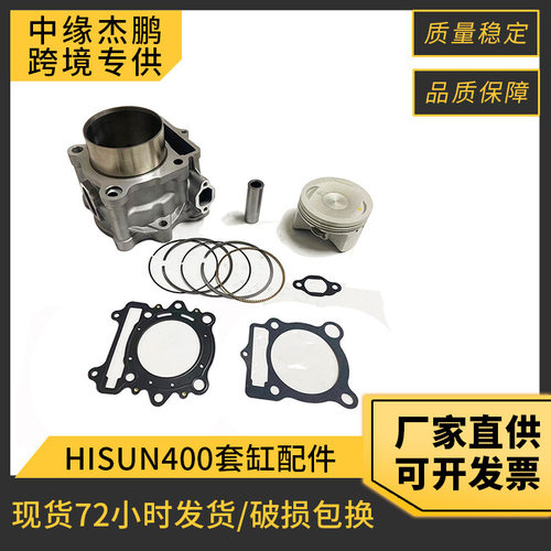 沙滩摩托车ATV发动机气缸活塞套件HS400/UTV400/HISUN400套缸配件