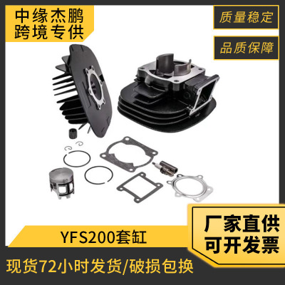 沙滩摩托车气缸盖适用雅马哈摩托车YFS200套缸66mm活塞气缸垫
