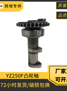 跨境摩托车凸轮YZ250F凸轮轴适用于雅马哈摩托车1SM-12180-20-00