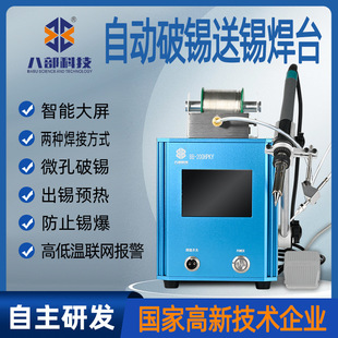 八部定制无铅焊台焊锡机200W高频专用智能温控焊台BB 200HPKY焊台