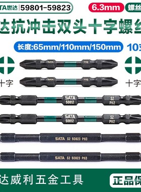 世达电钻批头6.3mm抗冲击十字双头旋具头螺丝批59801 59811 59821