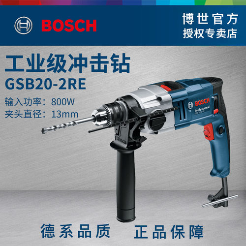 博世马来西亚冲击钻800W大功率GSB20-2RE多功能工业级手电钻13mm