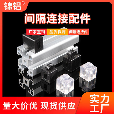 锦铝型材配件4040间隔连接块板材固定座胶粒块铝合金连接件玻璃扣