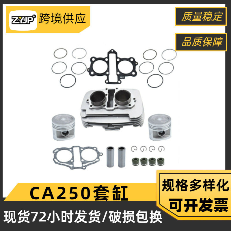 摩托车发动机件 适用Honda Rebel250中缸CA250套缸CMX250气缸套件