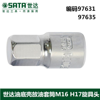世达汽修工具12.5mm系列油底壳放油套筒M16 H17旋具头97631 97635