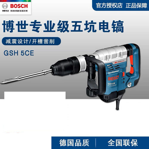 德国博世专业级五坑电镐GSH5CE调速减震混凝土凿削大功率开槽GSH5