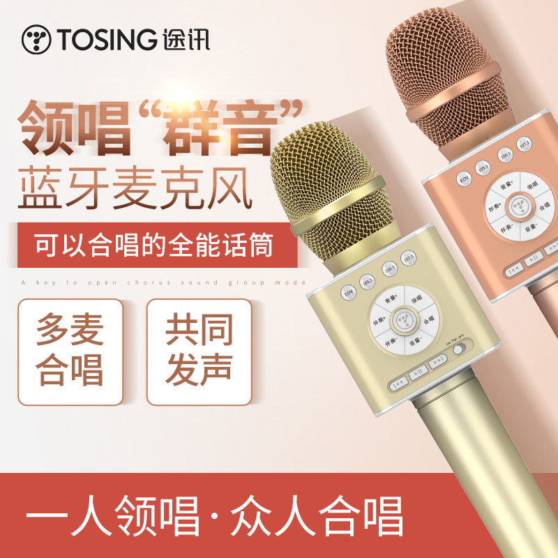 TOSING途讯Q12无线蓝牙k歌麦克风音响话筒多麦连唱车载跨境