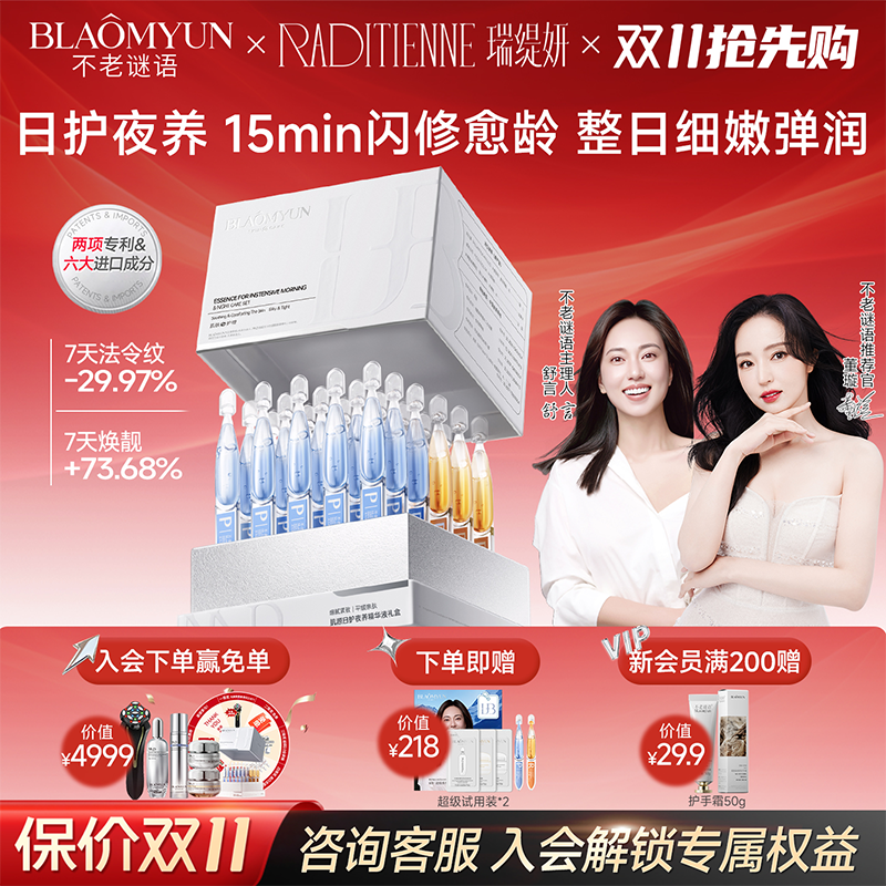 【双11抢先购】不老谜语早p晚r2.0次抛精华NAD+抗老抗皱修护紧致