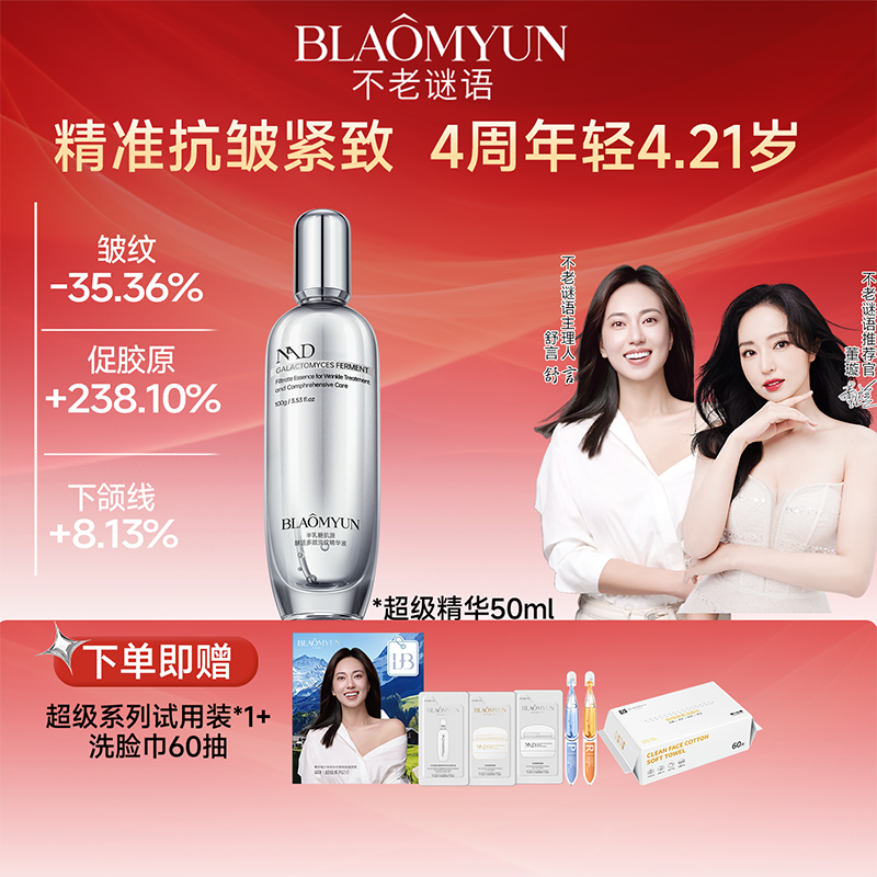 【百亿补贴】不老谜语舒言超级精华50ml抗老淡纹紧致抗皱补水