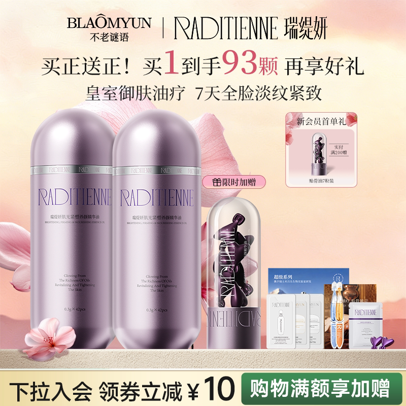 【情人节礼物】不老谜语瑞缇妍超光贴骨油抗皱紧致舒缓胶囊精华油