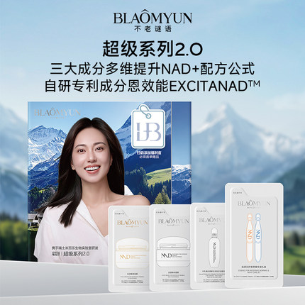 【88VIP专享】不老谜语NAD+超级系列全套修护抗老紧致舒缓旅行装