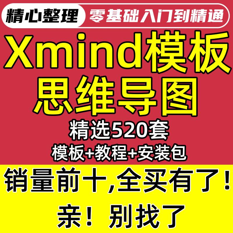 xmind模板思维导图模板赠送软件安装包导出无水印再送视频教程