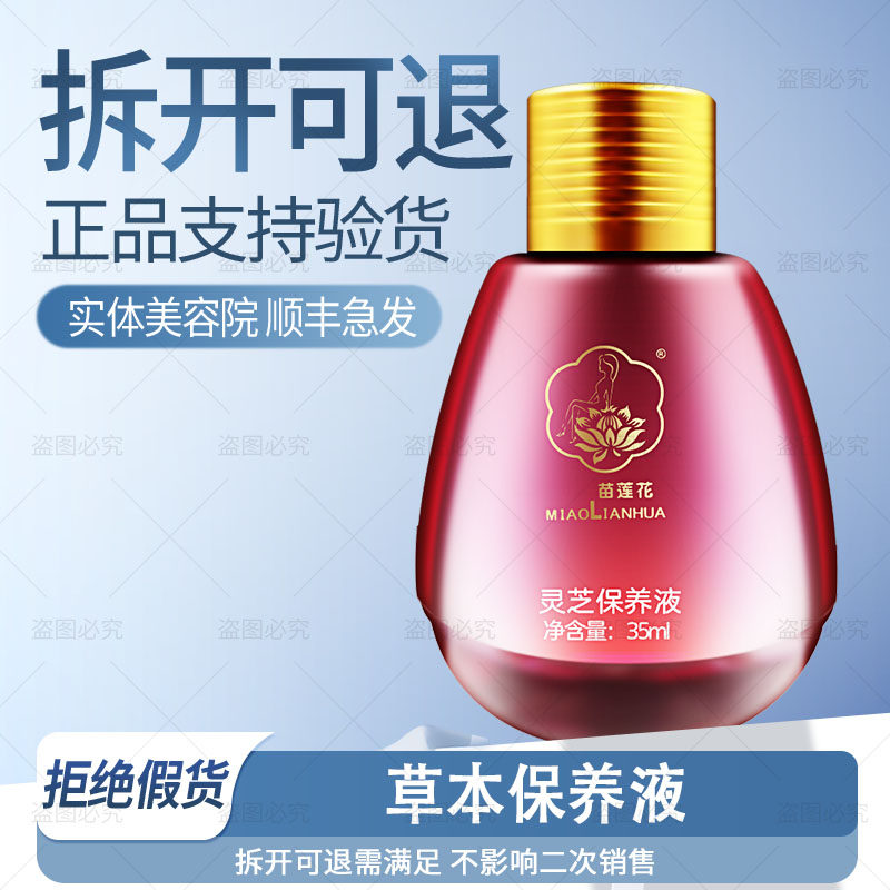 【正品已审】顺丰急发◆苗莲花草本保养液保养控色提亮非官方旗舰