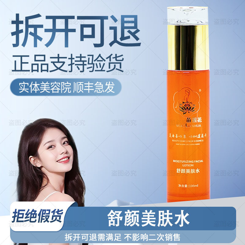 苗莲花草本保湿露新款舒颜美肤水补水保湿舒缓修护敏感非官方旗舰