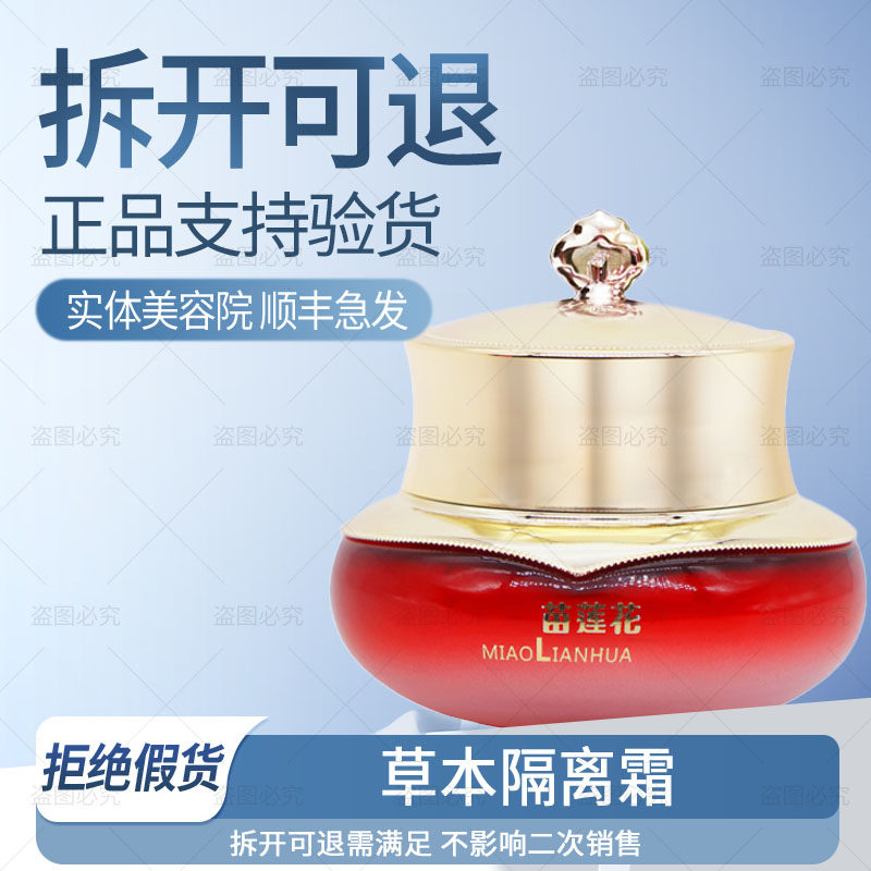 【正品已审核】顺丰急发◆苗莲花草本隔离霜遮瑕隔离非官方旗舰店