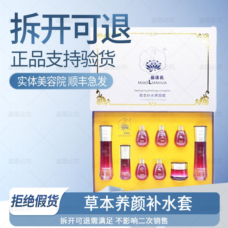【正品保障】苗莲花草本养颜补水套斑后保养抑黑提亮非官方旗舰店