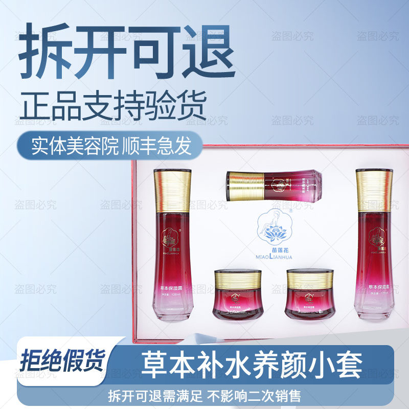 【正品经过审核】苗莲花草本养颜小套补水保湿修护非官方旗舰店