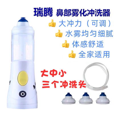 瑞腾雾化洗鼻器大冲力水雾均匀