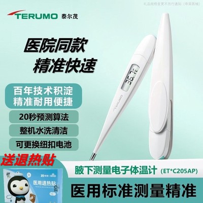 医院同款泰尔茂电子体温计腋下快测20秒（送退热贴/品牌电池）