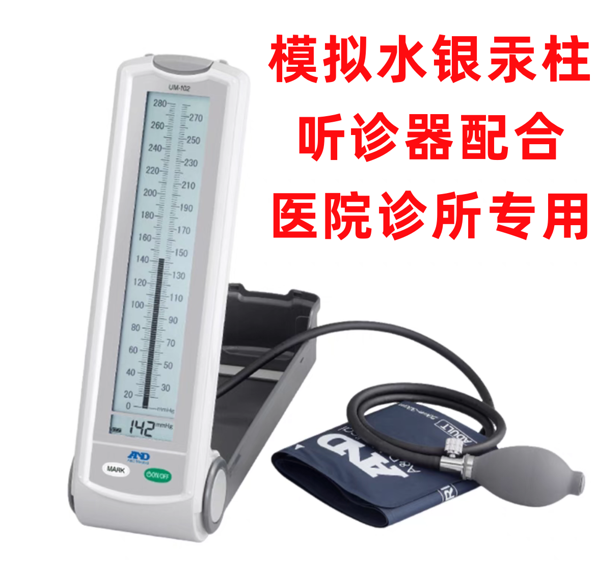 日本爱安德医院专用血压计UM-102手动听诊医用高精度血压仪