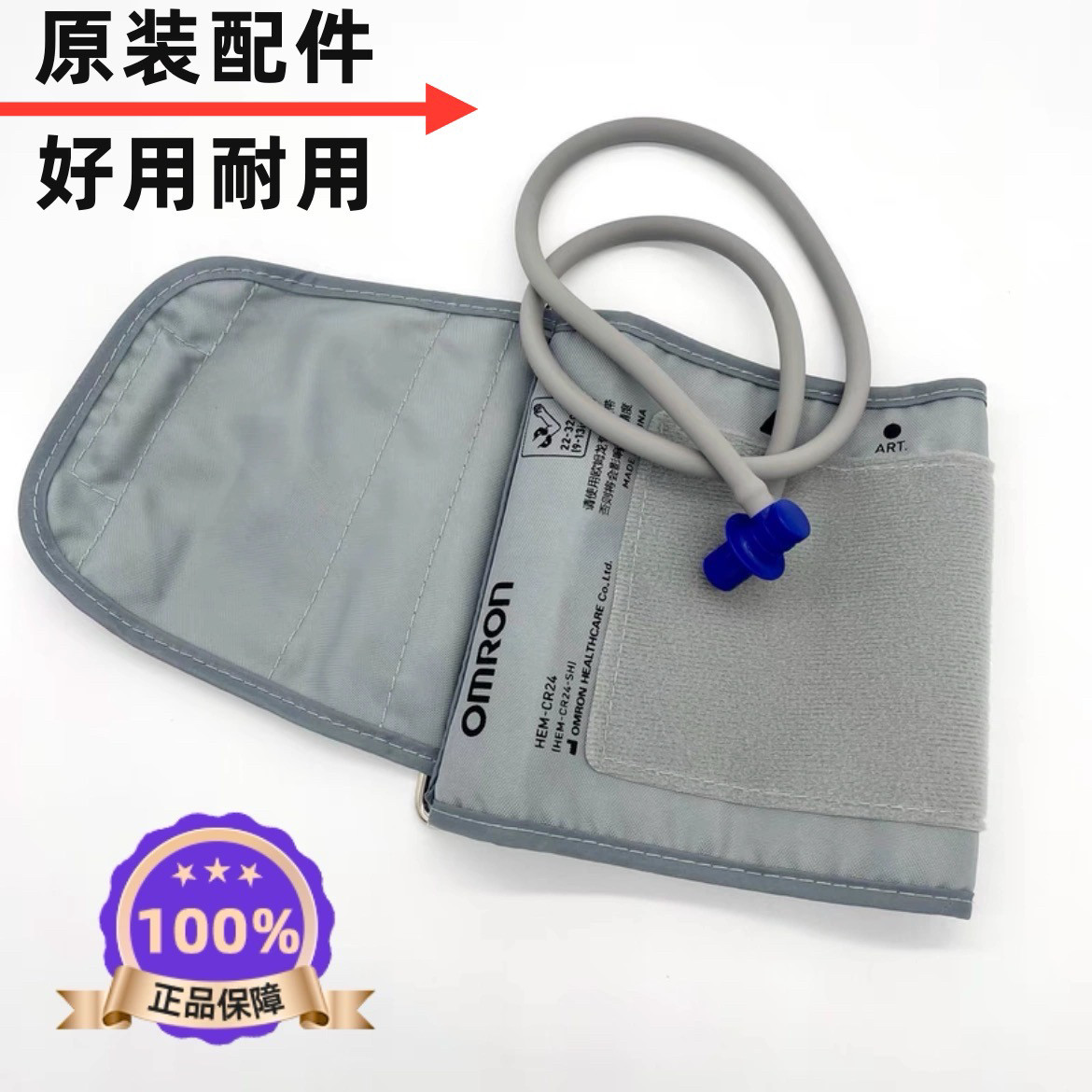 原装欧姆龙HEM-CR24/CR25血压计袖带绑带臂带配多种接头原装配件