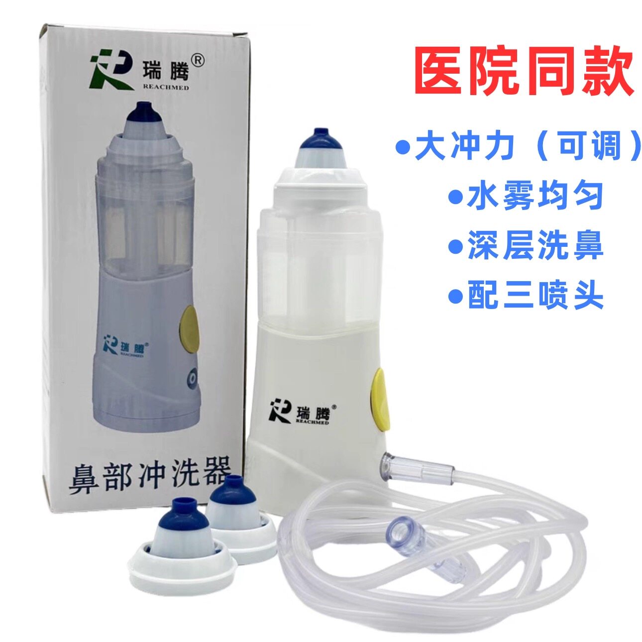 瑞腾大冲力鼻部冲洗器雾化洗鼻器鼻腔鼻窦冲洗●配雾化器冲力强劲