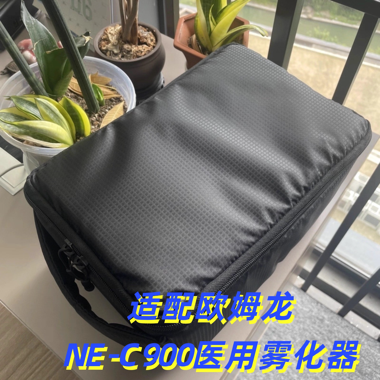 雾化器专用收纳包适配欧姆龙NE-C900防水防震&可装雾化杯等配件