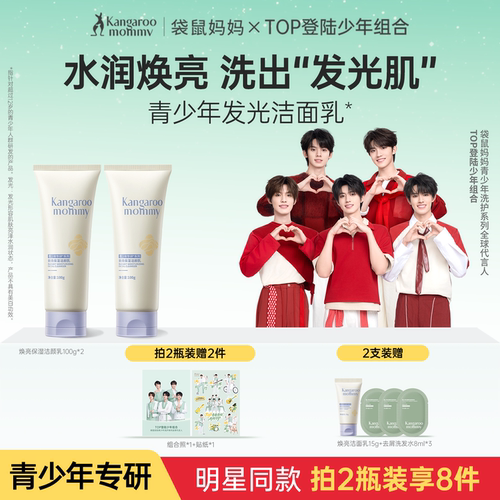 袋鼠妈妈青少年焕亮洗面奶