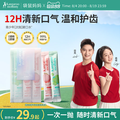袋鼠妈妈青少年漱口水口气去异味