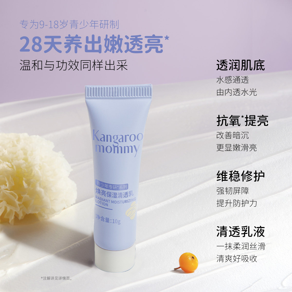 袋鼠妈妈青少年保湿乳补水学生儿童改善暗黄肌肤舒缓焕亮发光乳液
