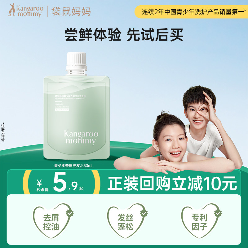 【U先试用】袋鼠妈妈青少年洗发水学生去屑控油洗发水50ml