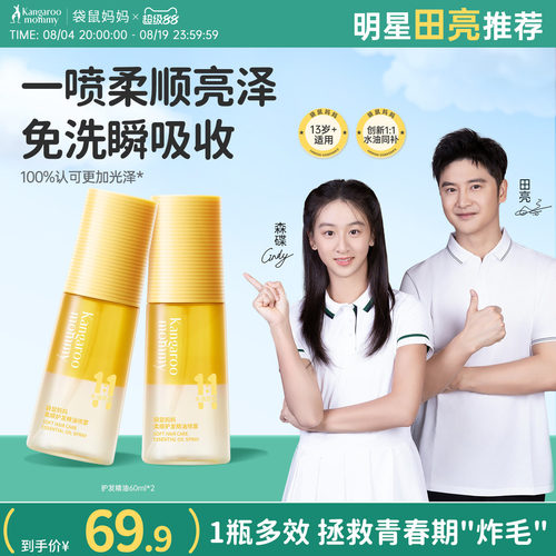袋鼠妈妈青少年护发精油防毛躁头发柔顺修护不粘腻护发油喷雾