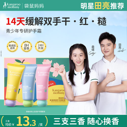 袋鼠妈妈青少年护手霜学生男女保湿补水滋润改善干燥手部护理礼盒