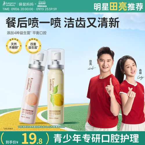 袋鼠妈妈学生口喷口气清新剂男生口腔清新喷雾持久型女生清新口臭