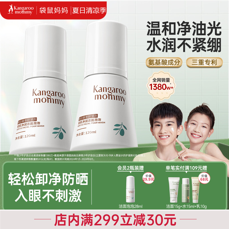 袋鼠妈妈儿童洗面奶女孩青少年专用青春期男童洁面乳泡泡沫护肤品