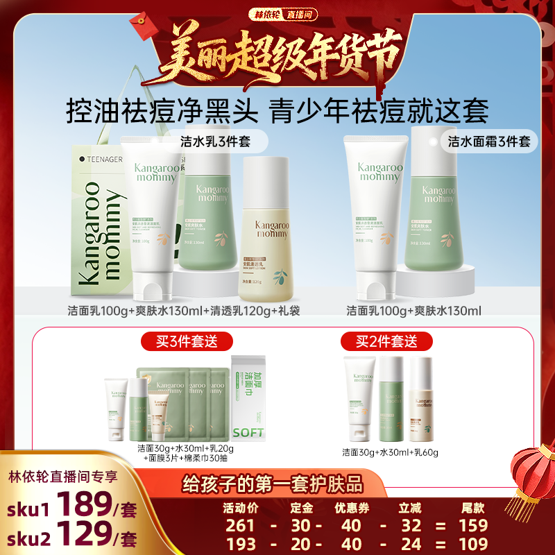 【林依轮直播间】袋鼠妈妈青少年护肤套控油祛痘洁面乳保湿水乳,婴童洗护,儿童洗面奶,淘宝优惠券,粉丝福利购,淘宝优惠卷