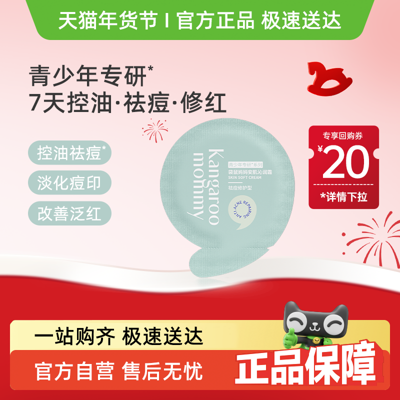 【官方派样专享】袋鼠妈妈青少年祛痘面霜3g,婴童洗护,婴童乳液/面霜,淘宝优惠券,粉丝福利购,淘宝优惠卷