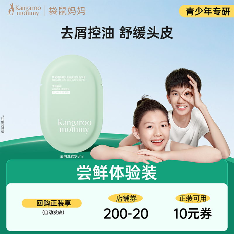 【官方派样专享】袋鼠妈妈青少年去屑控油洗发水8ml
