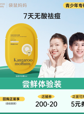 【官方派样专享】袋鼠妈妈青少年祛痘沐浴露8ml