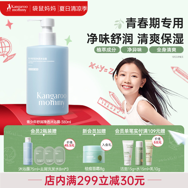 袋鼠妈妈青少年沐浴露儿童沐浴露学生青春期专研沐浴乳保湿净异味