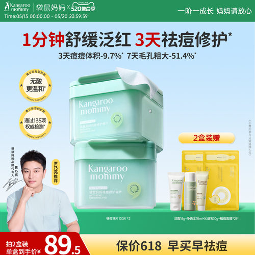 袋鼠妈妈青少年祛痘棉片净痘闭口粉刺黑头清洁收缩毛孔修护痘痘肌