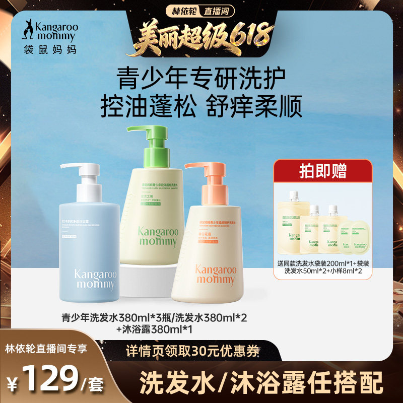 【林依轮直播间】袋鼠妈妈青少年洗发水学生控油去屑舒痒蓬松柔顺